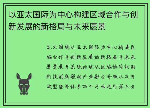 以亚太国际为中心构建区域合作与创新发展的新格局与未来愿景