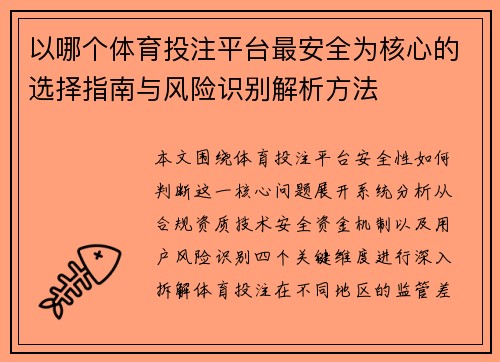 以哪个体育投注平台最安全为核心的选择指南与风险识别解析方法