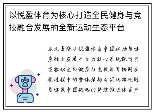 以悦盈体育为核心打造全民健身与竞技融合发展的全新运动生态平台