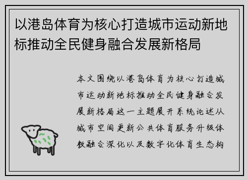 以港岛体育为核心打造城市运动新地标推动全民健身融合发展新格局