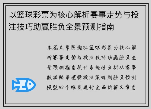 以篮球彩票为核心解析赛事走势与投注技巧助赢胜负全景预测指南