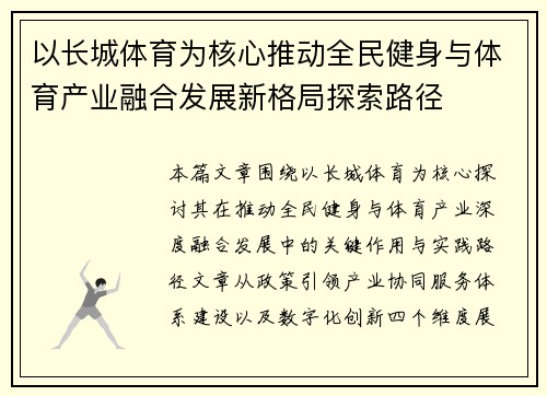 以长城体育为核心推动全民健身与体育产业融合发展新格局探索路径