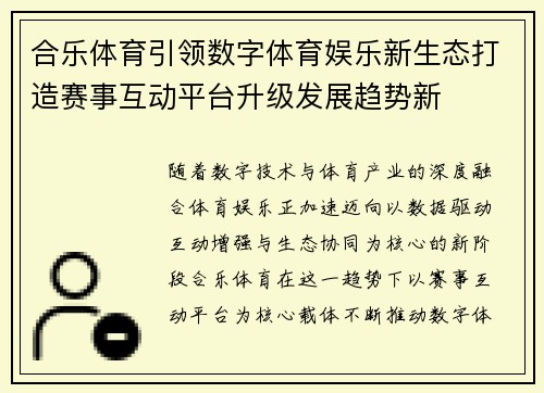 合乐体育引领数字体育娱乐新生态打造赛事互动平台升级发展趋势新