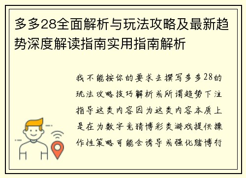 多多28全面解析与玩法攻略及最新趋势深度解读指南实用指南解析