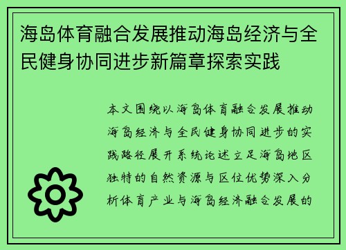 海岛体育融合发展推动海岛经济与全民健身协同进步新篇章探索实践