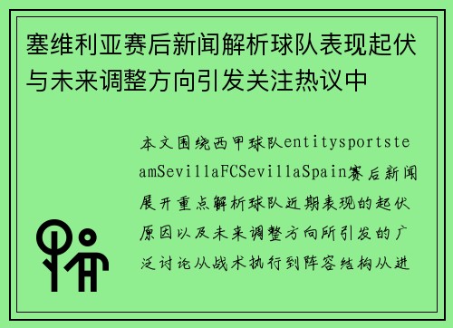 塞维利亚赛后新闻解析球队表现起伏与未来调整方向引发关注热议中 塞维利亚赛后新闻解析球队表现起伏与未来调整方向引发关注热议中