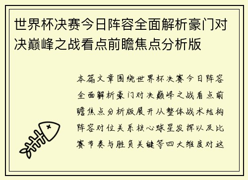世界杯决赛今日阵容全面解析豪门对决巅峰之战看点前瞻焦点分析版