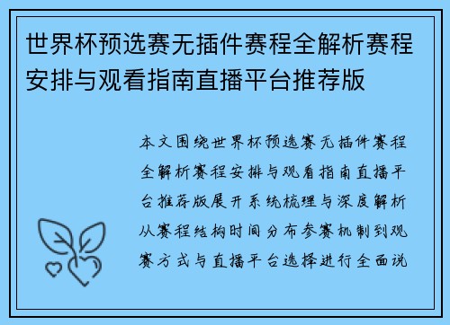 世界杯预选赛无插件赛程全解析赛程安排与观看指南直播平台推荐版 世界杯预选赛无插件赛程全解析赛程安排与观看指南直播平台推荐版