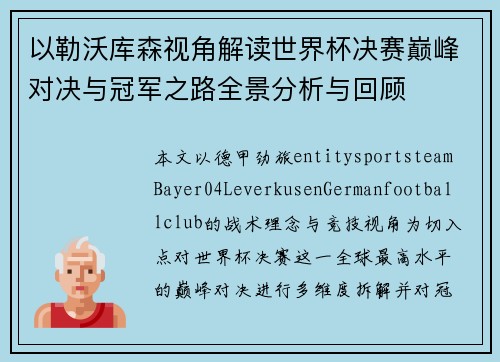 以勒沃库森视角解读世界杯决赛巅峰对决与冠军之路全景分析与回顾 以勒沃库森视角解读世界杯决赛巅峰对决与冠军之路全景分析与回顾