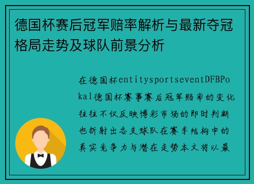 德国杯赛后冠军赔率解析与最新夺冠格局走势及球队前景分析 德国杯赛后冠军赔率解析与最新夺冠格局走势及球队前景分析