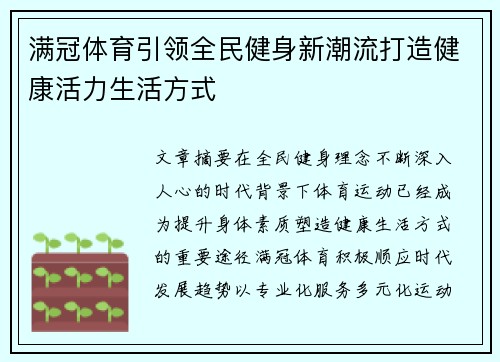 满冠体育引领全民健身新潮流打造健康活力生活方式