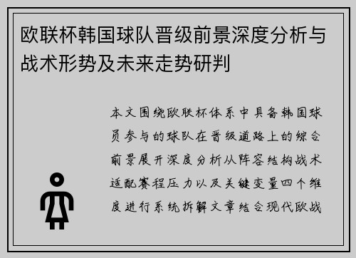欧联杯韩国球队晋级前景深度分析与战术形势及未来走势研判