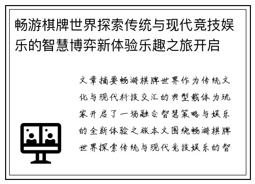 畅游棋牌世界探索传统与现代竞技娱乐的智慧博弈新体验乐趣之旅开启
