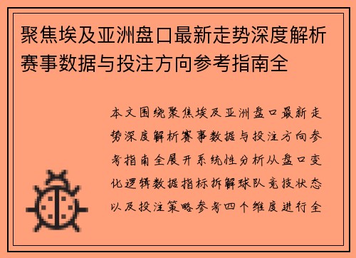 聚焦埃及亚洲盘口最新走势深度解析赛事数据与投注方向参考指南全 聚焦埃及亚洲盘口最新走势深度解析赛事数据与投注方向参考指南全