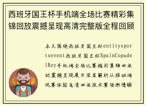 西班牙国王杯手机端全场比赛精彩集锦回放震撼呈现高清完整版全程回顾燃情瞬间 西班牙国王杯手机端全场比赛精彩集锦回放震撼呈现高清完整版全程回顾燃情瞬间