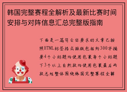 韩国完整赛程全解析及最新比赛时间安排与对阵信息汇总完整版指南 韩国完整赛程全解析及最新比赛时间安排与对阵信息汇总完整版指南