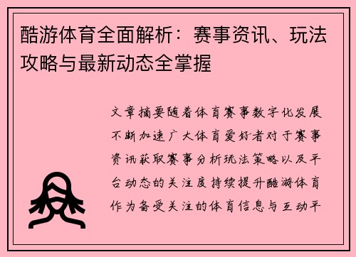 酷游体育全面解析:赛事资讯、玩法攻略与最新动态全掌握 酷游体育全面解析:赛事资讯、玩法攻略与最新动态全掌握