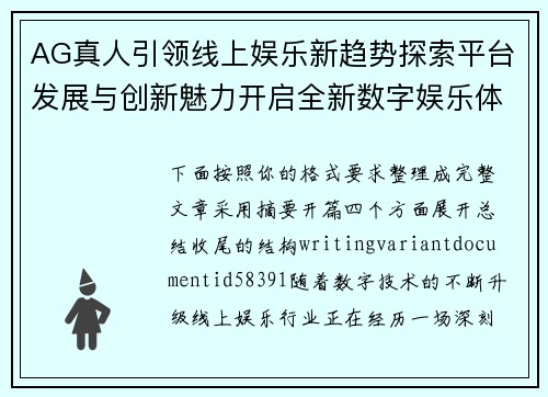 AG真人引领线上娱乐新趋势探索平台发展与创新魅力开启全新数字娱乐体验时代 AG真人引领线上娱乐新趋势探索平台发展与创新魅力开启全新数字娱乐体验时代