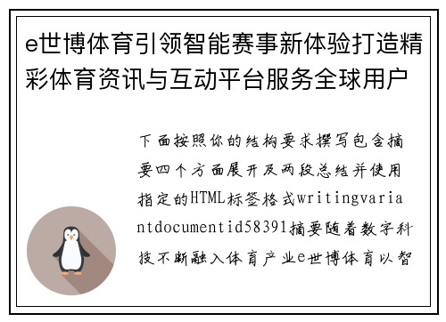 e世博体育引领智能赛事新体验打造精彩体育资讯与互动平台服务全球用户 e世博体育引领智能赛事新体验打造精彩体育资讯与互动平台服务全球用户