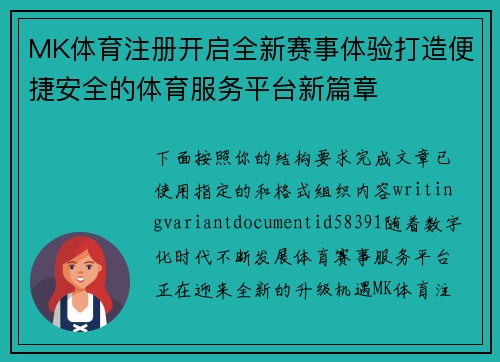 MK体育注册开启全新赛事体验打造便捷安全的体育服务平台新篇章 MK体育注册开启全新赛事体验打造便捷安全的体育服务平台新篇章