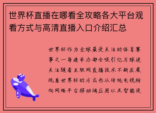 世界杯直播在哪看全攻略各大平台观看方式与高清直播入口介绍汇总 世界杯直播在哪看全攻略各大平台观看方式与高清直播入口介绍汇总