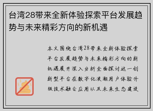 台湾28带来全新体验探索平台发展趋势与未来精彩方向的新机遇 台湾28带来全新体验探索平台发展趋势与未来精彩方向的新机遇