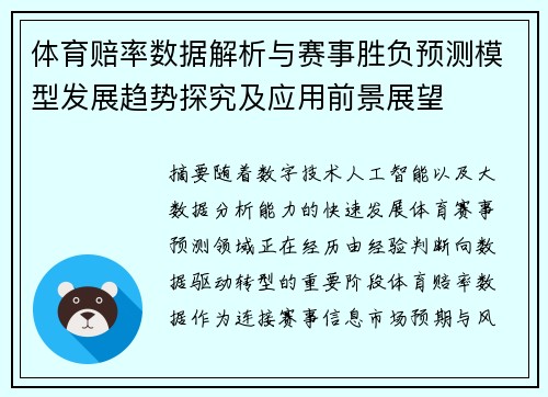 体育赔率数据解析与赛事胜负预测模型发展趋势探究及应用前景展望 体育赔率数据解析与赛事胜负预测模型发展趋势探究及应用前景展望