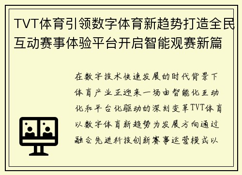 TVT体育引领数字体育新趋势打造全民互动赛事体验平台开启智能观赛新篇章 TVT体育引领数字体育新趋势打造全民互动赛事体验平台开启智能观赛新篇章