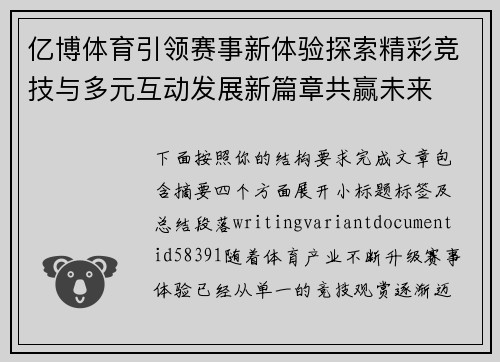 亿博体育引领赛事新体验探索精彩竞技与多元互动发展新篇章共赢未来 亿博体育引领赛事新体验探索精彩竞技与多元互动发展新篇章共赢未来