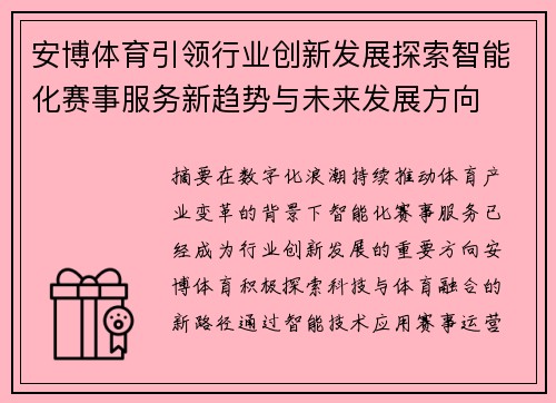 安博体育引领行业创新发展探索智能化赛事服务新趋势与未来发展方向 安博体育引领行业创新发展探索智能化赛事服务新趋势与未来发展方向
