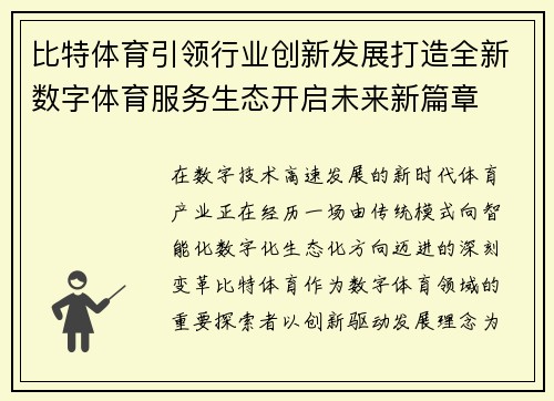 比特体育引领行业创新发展打造全新数字体育服务生态开启未来新篇章 比特体育引领行业创新发展打造全新数字体育服务生态开启未来新篇章