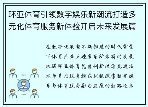 环亚体育引领数字娱乐新潮流打造多元化体育服务新体验开启未来发展篇章 环亚体育引领数字娱乐新潮流打造多元化体育服务新体验开启未来发展篇章