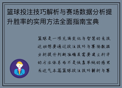 篮球投注技巧解析与赛场数据分析提升胜率的实用方法全面指南宝典 篮球投注技巧解析与赛场数据分析提升胜率的实用方法全面指南宝典