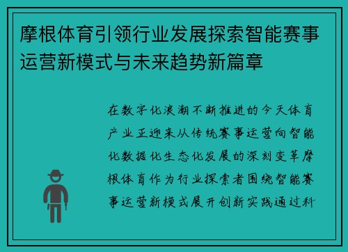 摩根体育引领行业发展探索智能赛事运营新模式与未来趋势新篇章 摩根体育引领行业发展探索智能赛事运营新模式与未来趋势新篇章