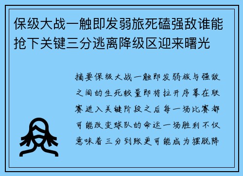 保级大战一触即发弱旅死磕强敌谁能抢下关键三分逃离降级区迎来曙光 保级大战一触即发弱旅死磕强敌谁能抢下关键三分逃离降级区迎来曙光