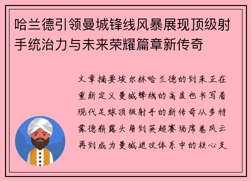 哈兰德引领曼城锋线风暴展现顶级射手统治力与未来荣耀篇章新传奇 哈兰德引领曼城锋线风暴展现顶级射手统治力与未来荣耀篇章新传奇