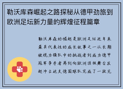 勒沃库森崛起之路探秘从德甲劲旅到欧洲足坛新力量的辉煌征程篇章 勒沃库森崛起之路探秘从德甲劲旅到欧洲足坛新力量的辉煌征程篇章