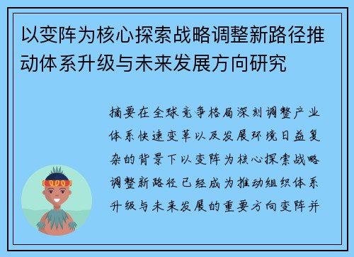 以变阵为核心探索战略调整新路径推动体系升级与未来发展方向研究