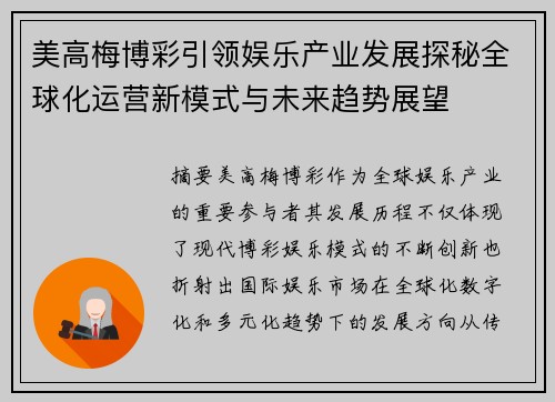 美高梅博彩引领娱乐产业发展探秘全球化运营新模式与未来趋势展望