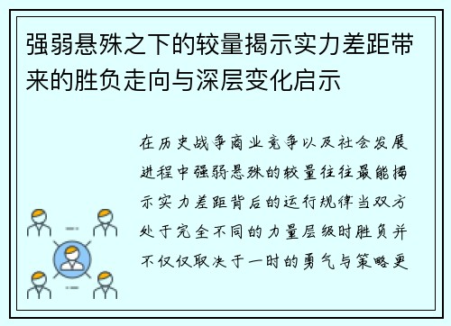 强弱悬殊之下的较量揭示实力差距带来的胜负走向与深层变化启示