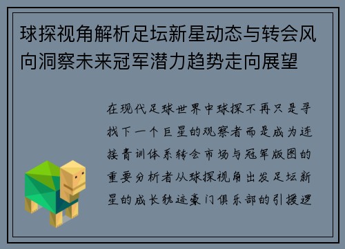 球探视角解析足坛新星动态与转会风向洞察未来冠军潜力趋势走向展望 球探视角解析足坛新星动态与转会风向洞察未来冠军潜力趋势走向展望