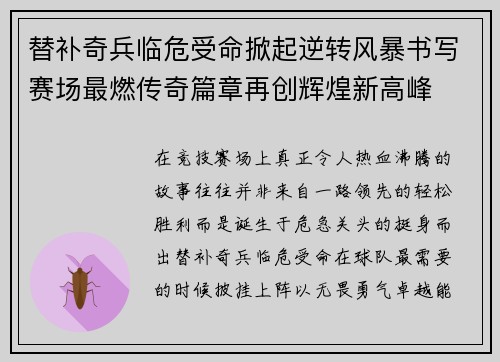 替补奇兵临危受命掀起逆转风暴书写赛场最燃传奇篇章再创辉煌新高峰