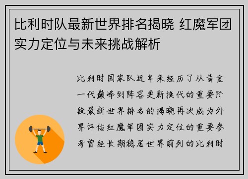 比利时队最新世界排名揭晓 红魔军团实力定位与未来挑战解析 比利时队最新世界排名揭晓 红魔军团实力定位与未来挑战解析