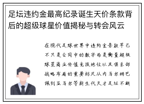 足坛违约金最高纪录诞生天价条款背后的超级球星价值揭秘与转会风云 足坛违约金最高纪录诞生天价条款背后的超级球星价值揭秘与转会风云